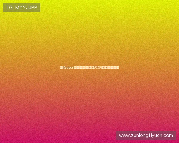 下载Kauyun体育官方应用，第一时间获取2026世界杯比赛直播与精彩集锦